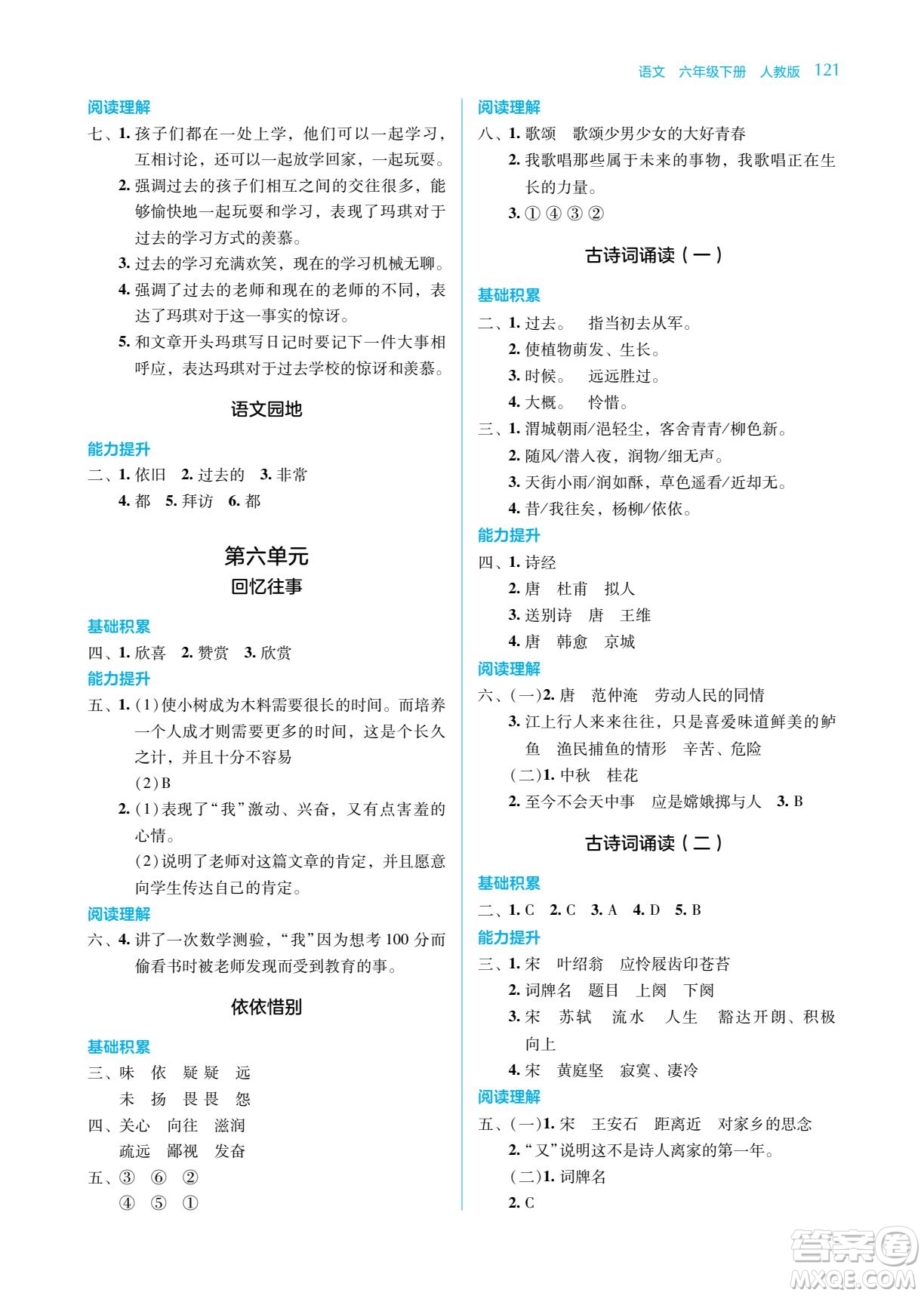 湖南教育出版社2023學(xué)法大視野六年級(jí)下冊(cè)語(yǔ)文人教版參考答案