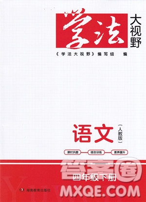 湖南教育出版社2023學(xué)法大視野四年級(jí)下冊(cè)語(yǔ)文人教版參考答案