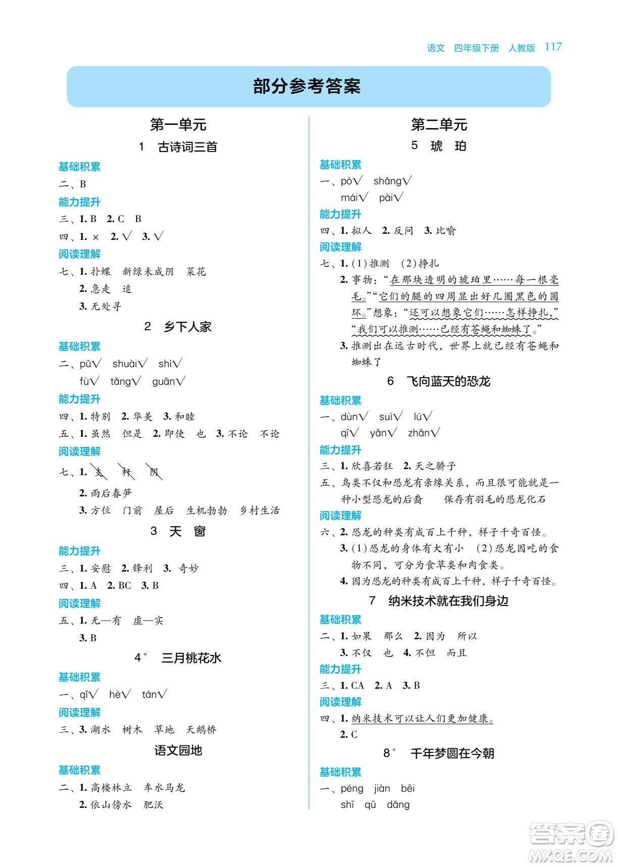 湖南教育出版社2023學(xué)法大視野四年級(jí)下冊(cè)語(yǔ)文人教版參考答案