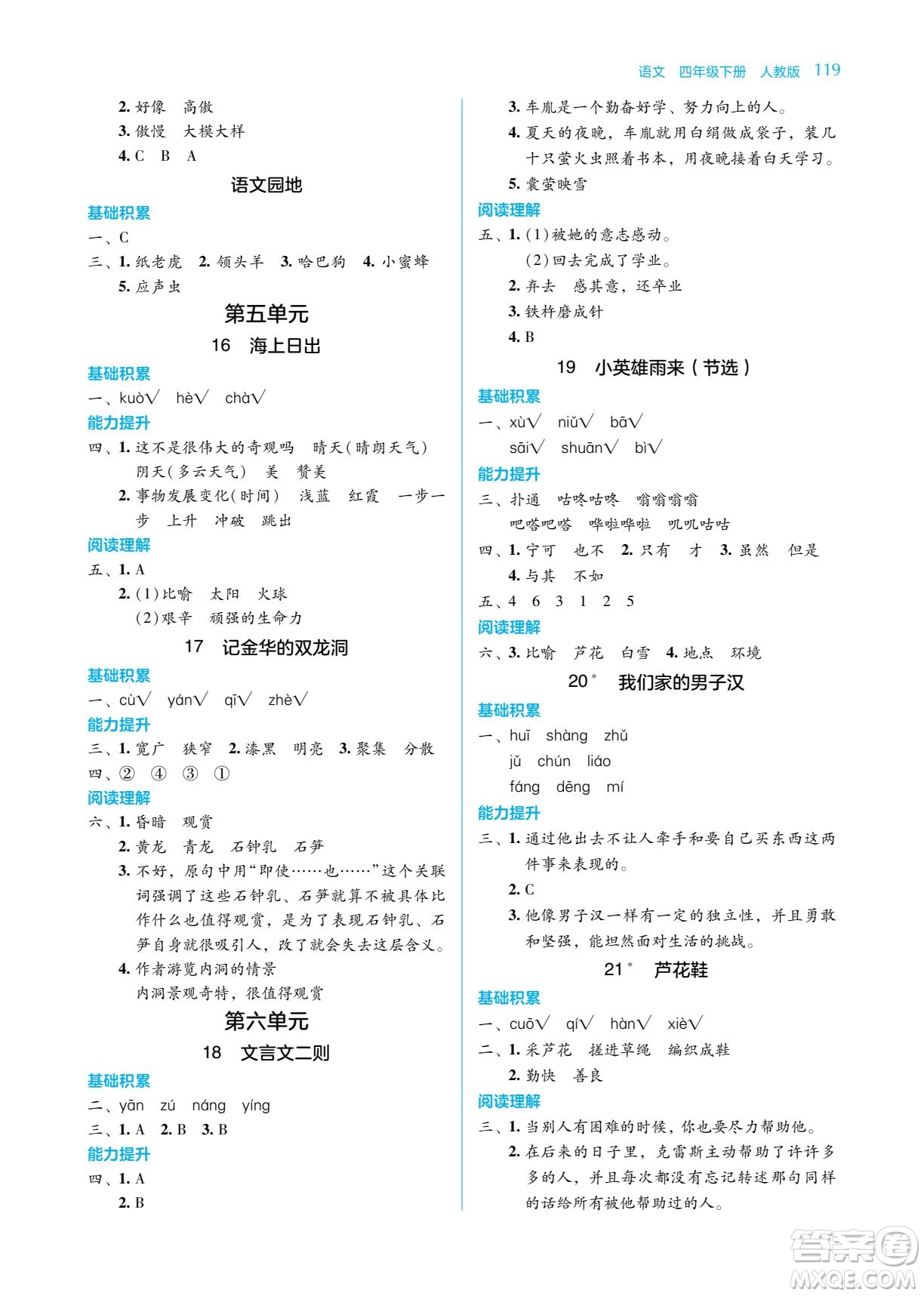 湖南教育出版社2023學(xué)法大視野四年級(jí)下冊(cè)語(yǔ)文人教版參考答案