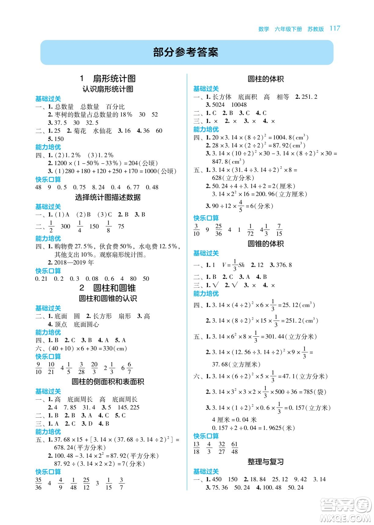 湖南教育出版社2023學(xué)法大視野六年級(jí)下冊(cè)數(shù)學(xué)蘇教版參考答案