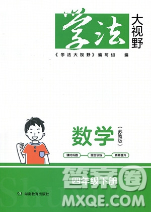 湖南教育出版社2023學(xué)法大視野四年級(jí)下冊(cè)數(shù)學(xué)蘇教版參考答案