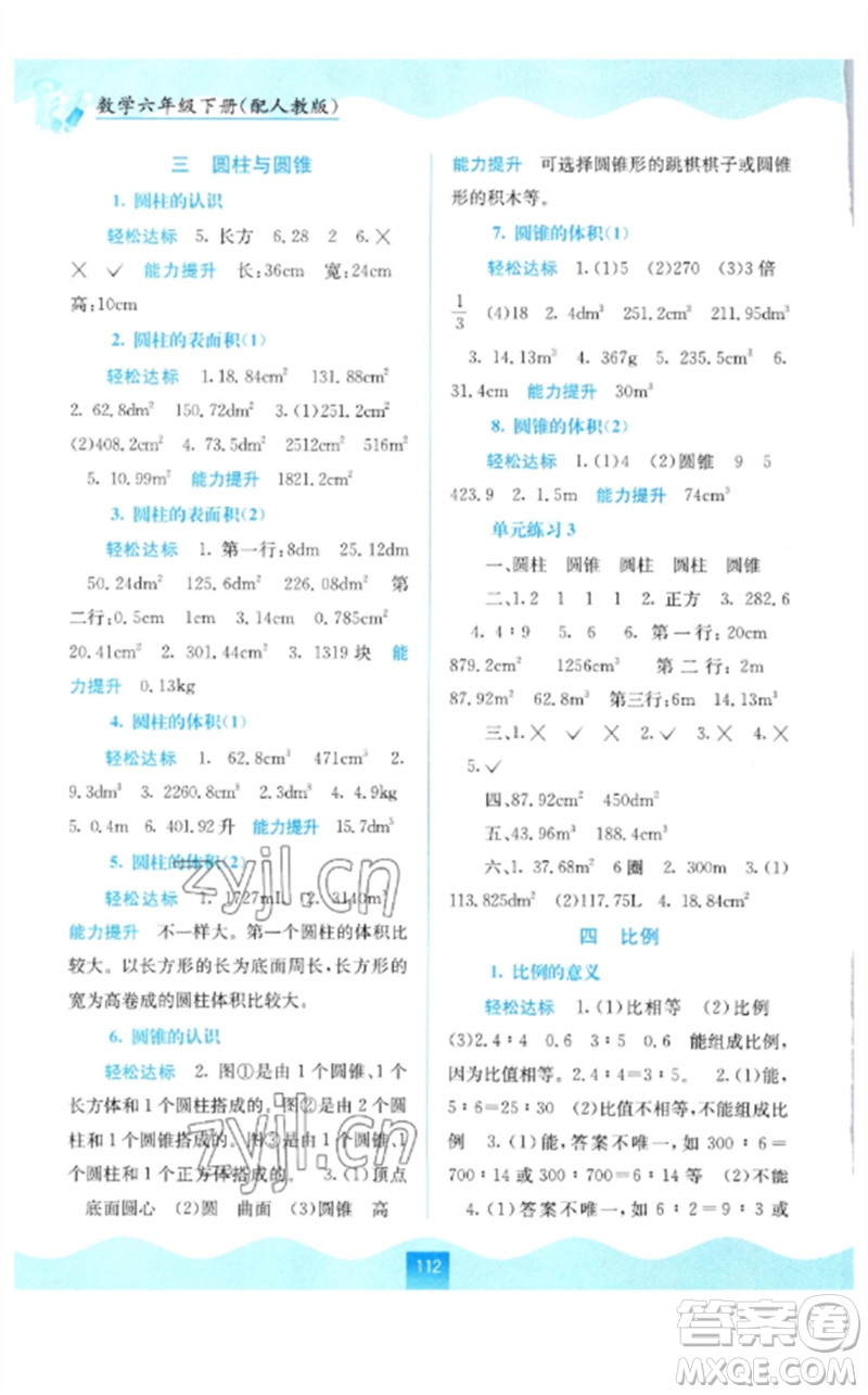 廣西教育出版社2023自主學(xué)習(xí)能力測(cè)評(píng)六年級(jí)數(shù)學(xué)下冊(cè)人教版參考答案