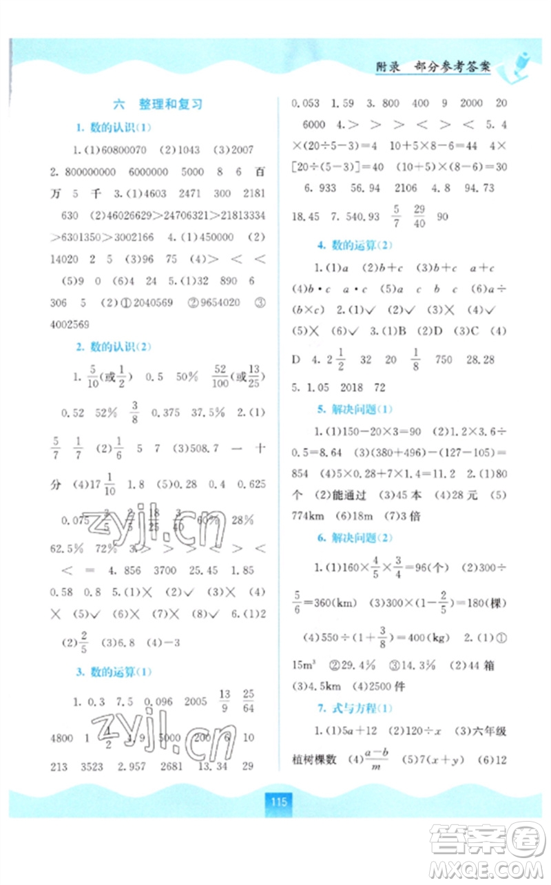 廣西教育出版社2023自主學(xué)習(xí)能力測(cè)評(píng)六年級(jí)數(shù)學(xué)下冊(cè)人教版參考答案