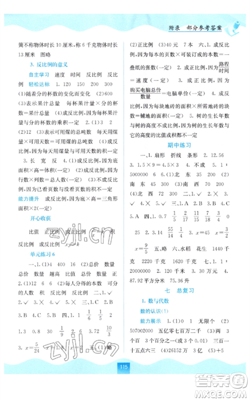 廣西教育出版社2023自主學(xué)習(xí)能力測評六年級數(shù)學(xué)下冊蘇教版參考答案