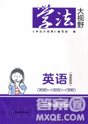 湖南教育出版社2023學(xué)法大視野三年級下冊英語湘魯教版參考答案