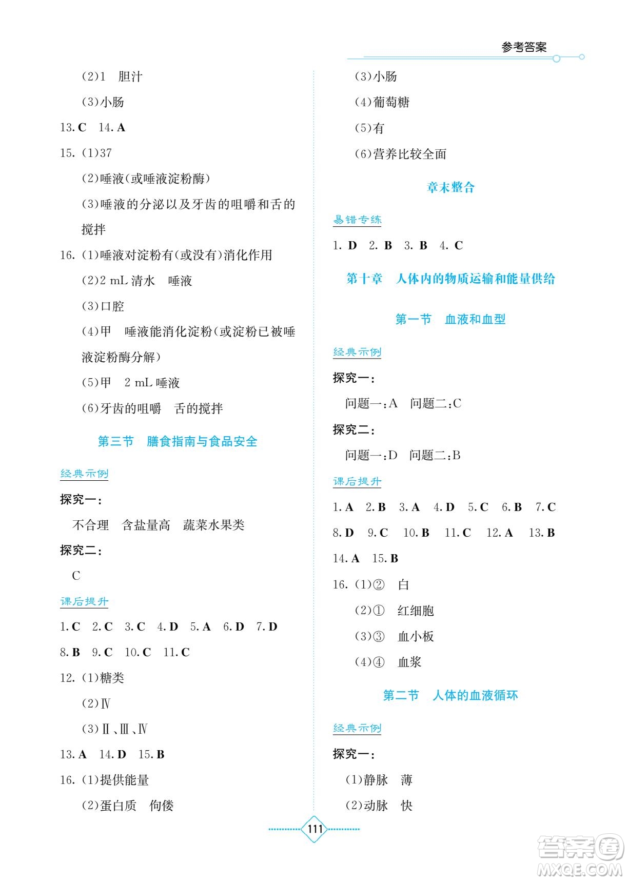 湖南教育出版社2023學(xué)法大視野七年級下冊生物蘇科版參考答案