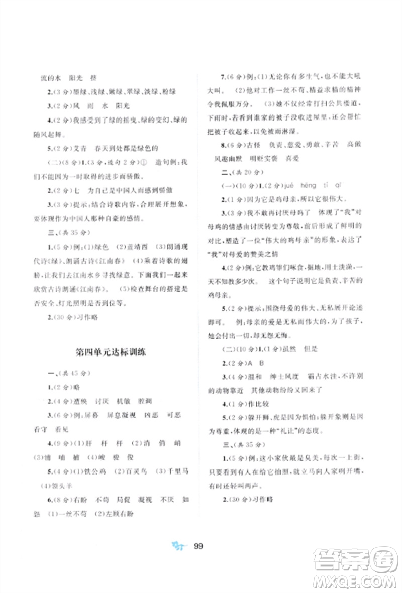 廣西師范大學(xué)出版社2023新課程學(xué)習(xí)與測(cè)評(píng)單元雙測(cè)四年級(jí)語(yǔ)文下冊(cè)人教版A版參考答案