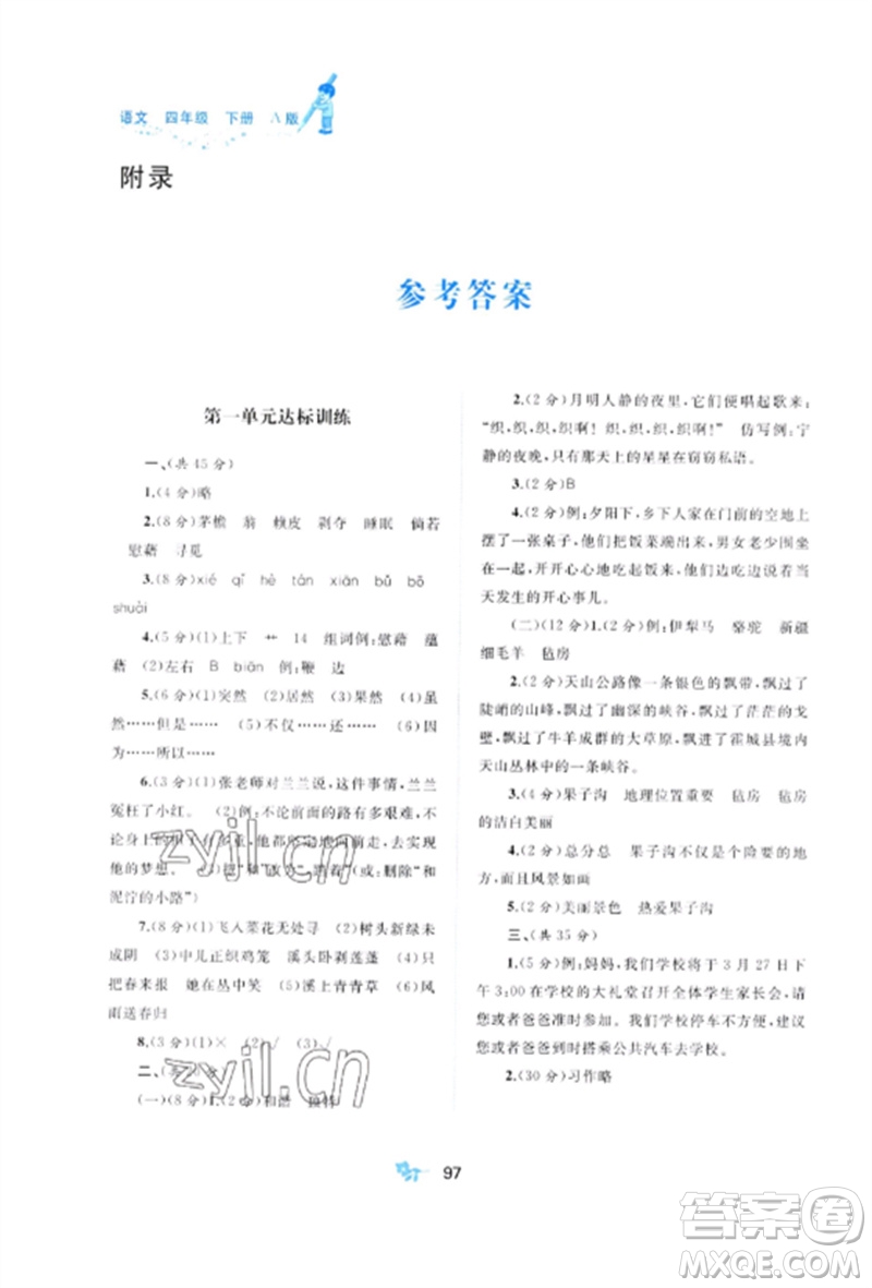 廣西師范大學(xué)出版社2023新課程學(xué)習(xí)與測(cè)評(píng)單元雙測(cè)四年級(jí)語(yǔ)文下冊(cè)人教版A版參考答案