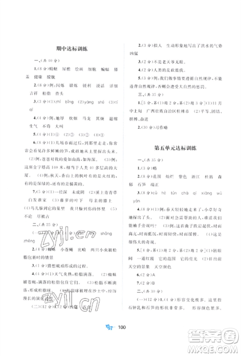 廣西師范大學(xué)出版社2023新課程學(xué)習(xí)與測(cè)評(píng)單元雙測(cè)四年級(jí)語(yǔ)文下冊(cè)人教版A版參考答案