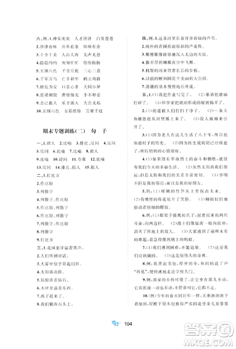 廣西師范大學(xué)出版社2023新課程學(xué)習(xí)與測(cè)評(píng)單元雙測(cè)四年級(jí)語(yǔ)文下冊(cè)人教版A版參考答案