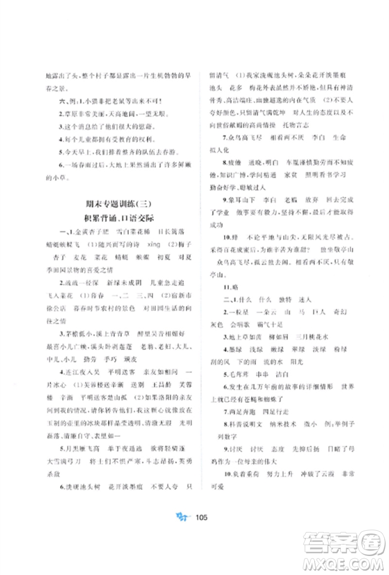 廣西師范大學(xué)出版社2023新課程學(xué)習(xí)與測(cè)評(píng)單元雙測(cè)四年級(jí)語(yǔ)文下冊(cè)人教版A版參考答案