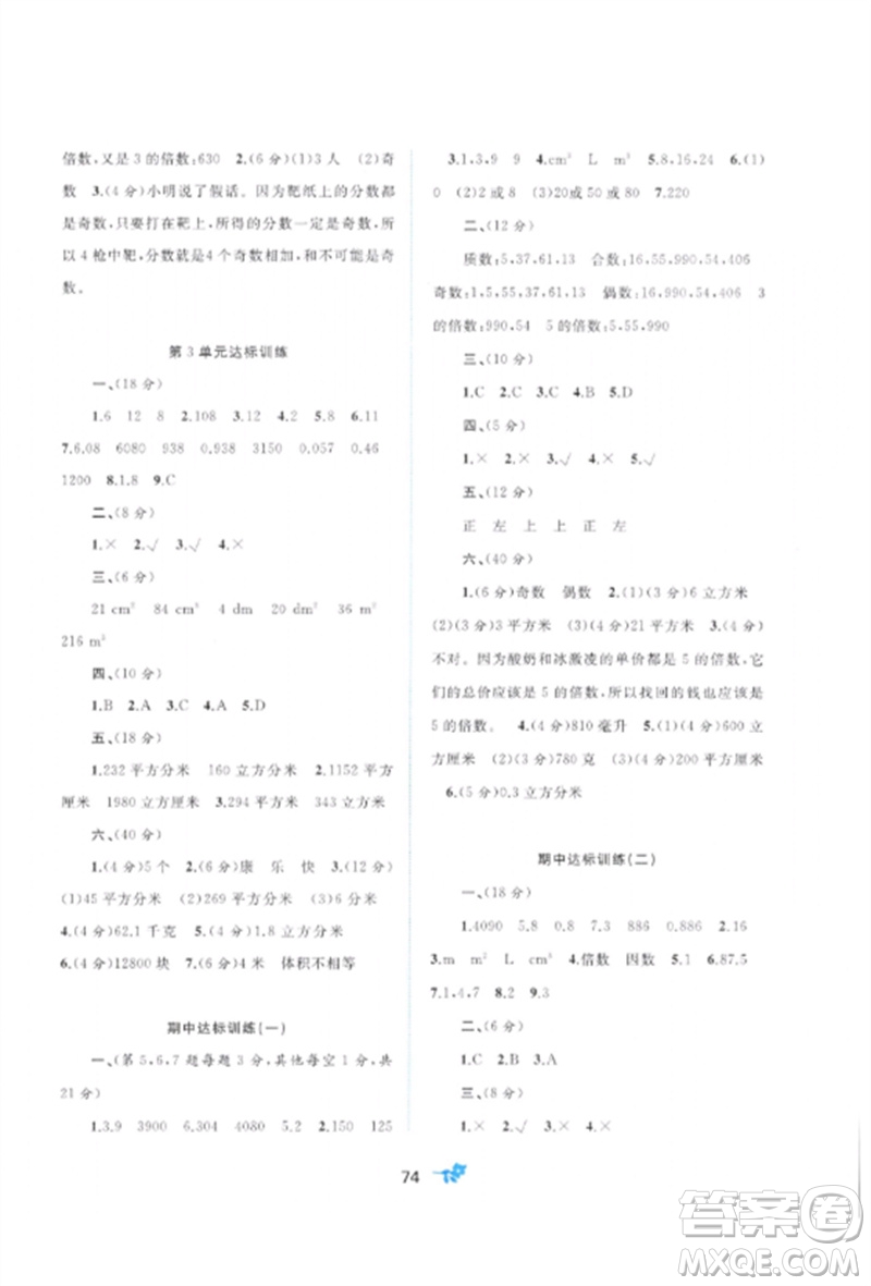 廣西師范大學(xué)出版社2023新課程學(xué)習(xí)與測(cè)評(píng)單元雙測(cè)五年級(jí)數(shù)學(xué)下冊(cè)人教版A版參考答案