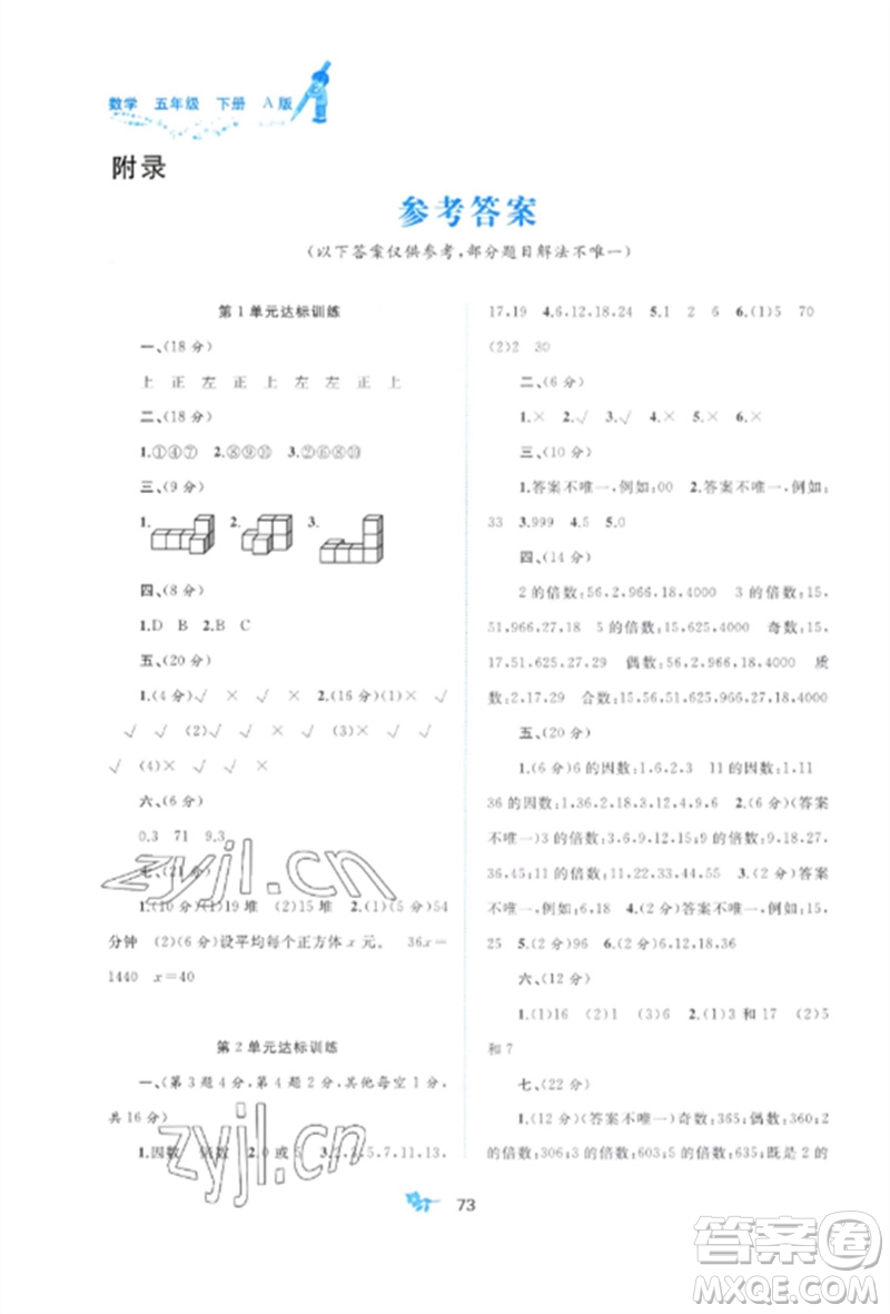 廣西師范大學(xué)出版社2023新課程學(xué)習(xí)與測(cè)評(píng)單元雙測(cè)五年級(jí)數(shù)學(xué)下冊(cè)人教版A版參考答案