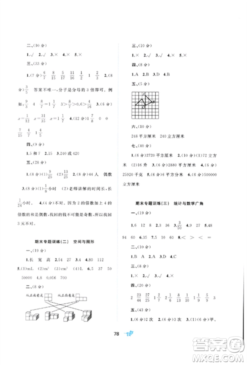 廣西師范大學(xué)出版社2023新課程學(xué)習(xí)與測(cè)評(píng)單元雙測(cè)五年級(jí)數(shù)學(xué)下冊(cè)人教版A版參考答案