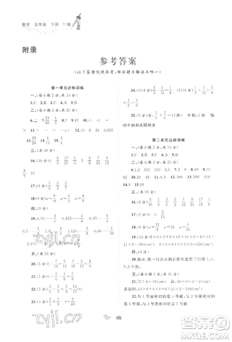 廣西師范大學(xué)出版社2023新課程學(xué)習(xí)與測評單元雙測五年級數(shù)學(xué)下冊北師大版D版參考答案