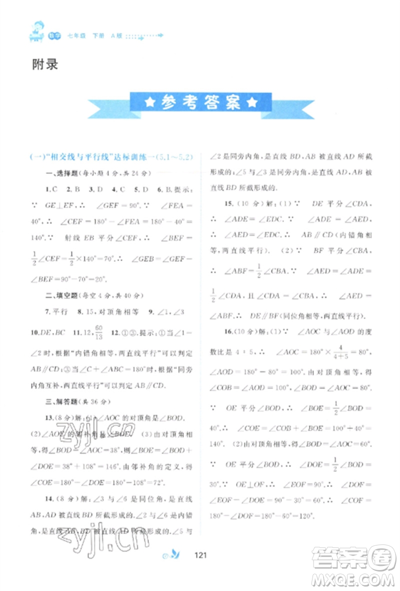 廣西師范大學(xué)出版社2023新課程學(xué)習(xí)與測(cè)評(píng)單元雙測(cè)七年級(jí)數(shù)學(xué)下冊(cè)人教版A版參考答案