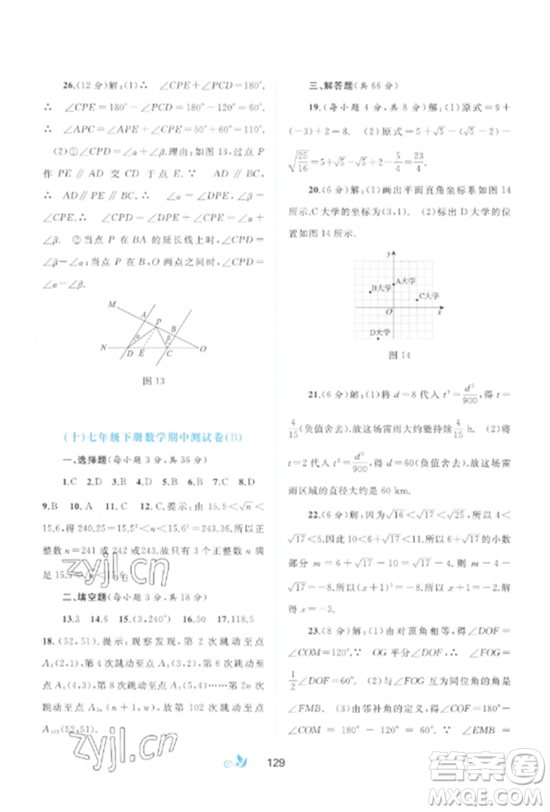 廣西師范大學(xué)出版社2023新課程學(xué)習(xí)與測(cè)評(píng)單元雙測(cè)七年級(jí)數(shù)學(xué)下冊(cè)人教版A版參考答案