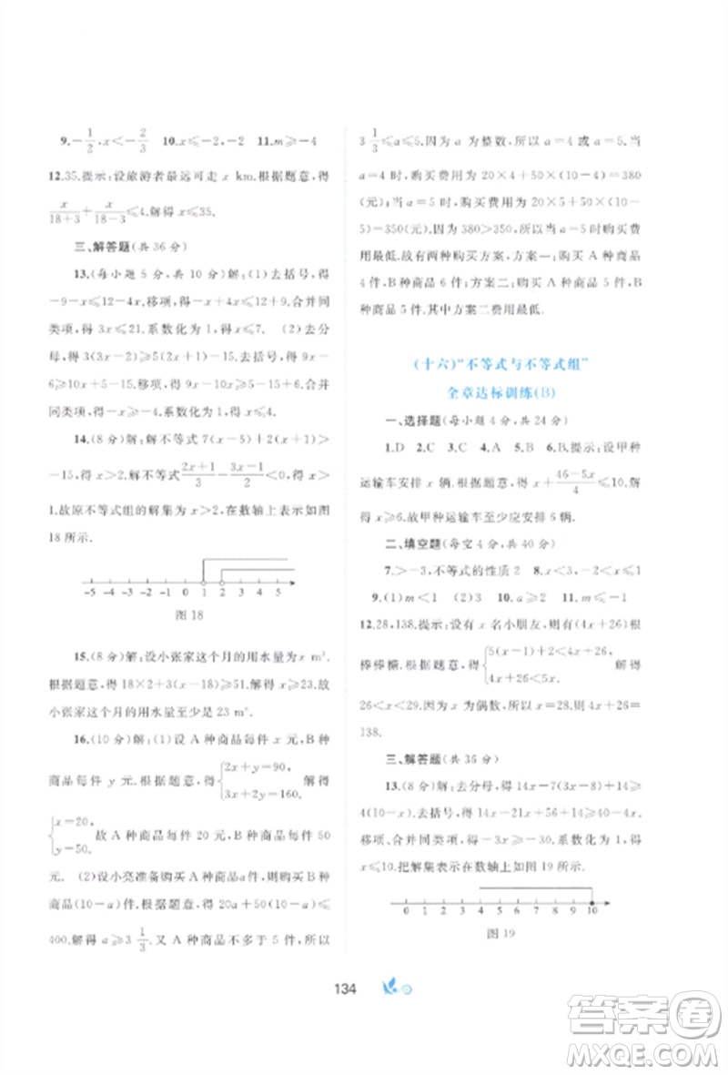 廣西師范大學(xué)出版社2023新課程學(xué)習(xí)與測(cè)評(píng)單元雙測(cè)七年級(jí)數(shù)學(xué)下冊(cè)人教版A版參考答案