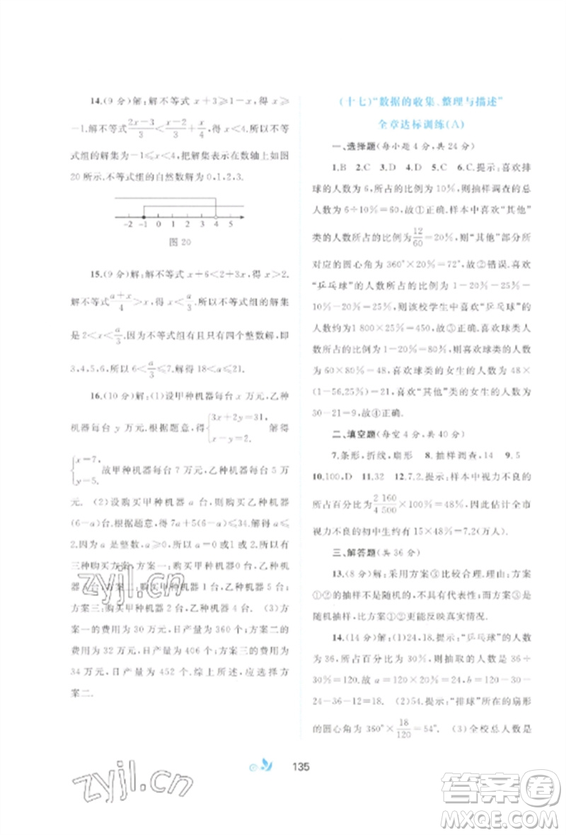 廣西師范大學(xué)出版社2023新課程學(xué)習(xí)與測(cè)評(píng)單元雙測(cè)七年級(jí)數(shù)學(xué)下冊(cè)人教版A版參考答案