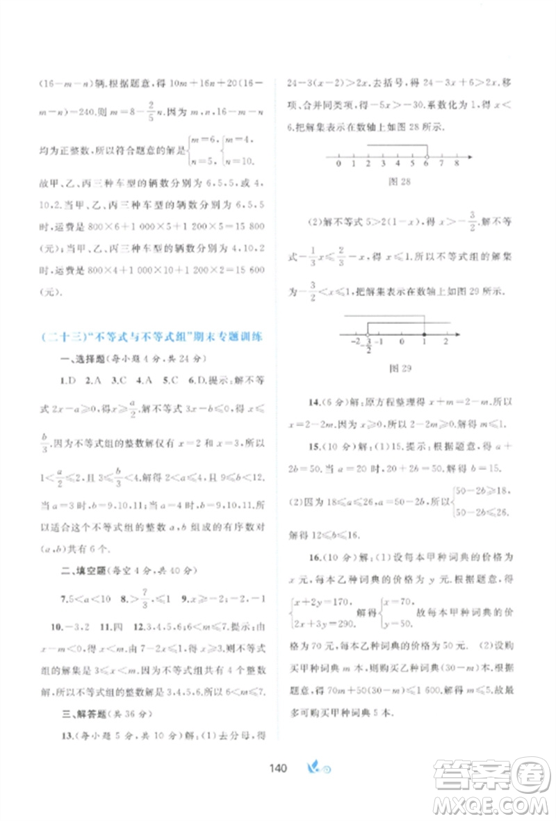 廣西師范大學(xué)出版社2023新課程學(xué)習(xí)與測(cè)評(píng)單元雙測(cè)七年級(jí)數(shù)學(xué)下冊(cè)人教版A版參考答案