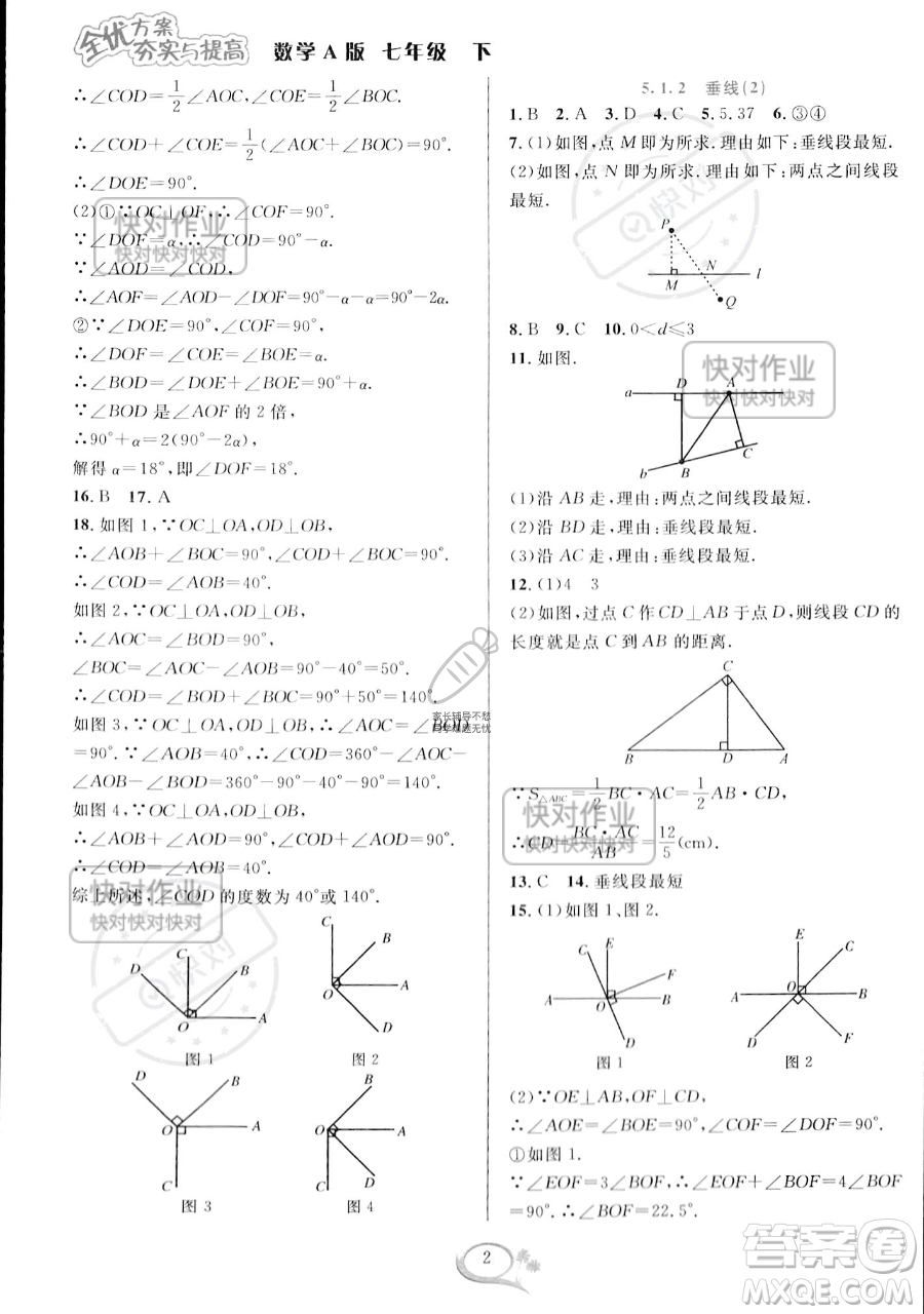 華東師范大學(xué)出版社2023全優(yōu)方案夯實(shí)與提高七年級下冊數(shù)學(xué)人教版A版參考答案