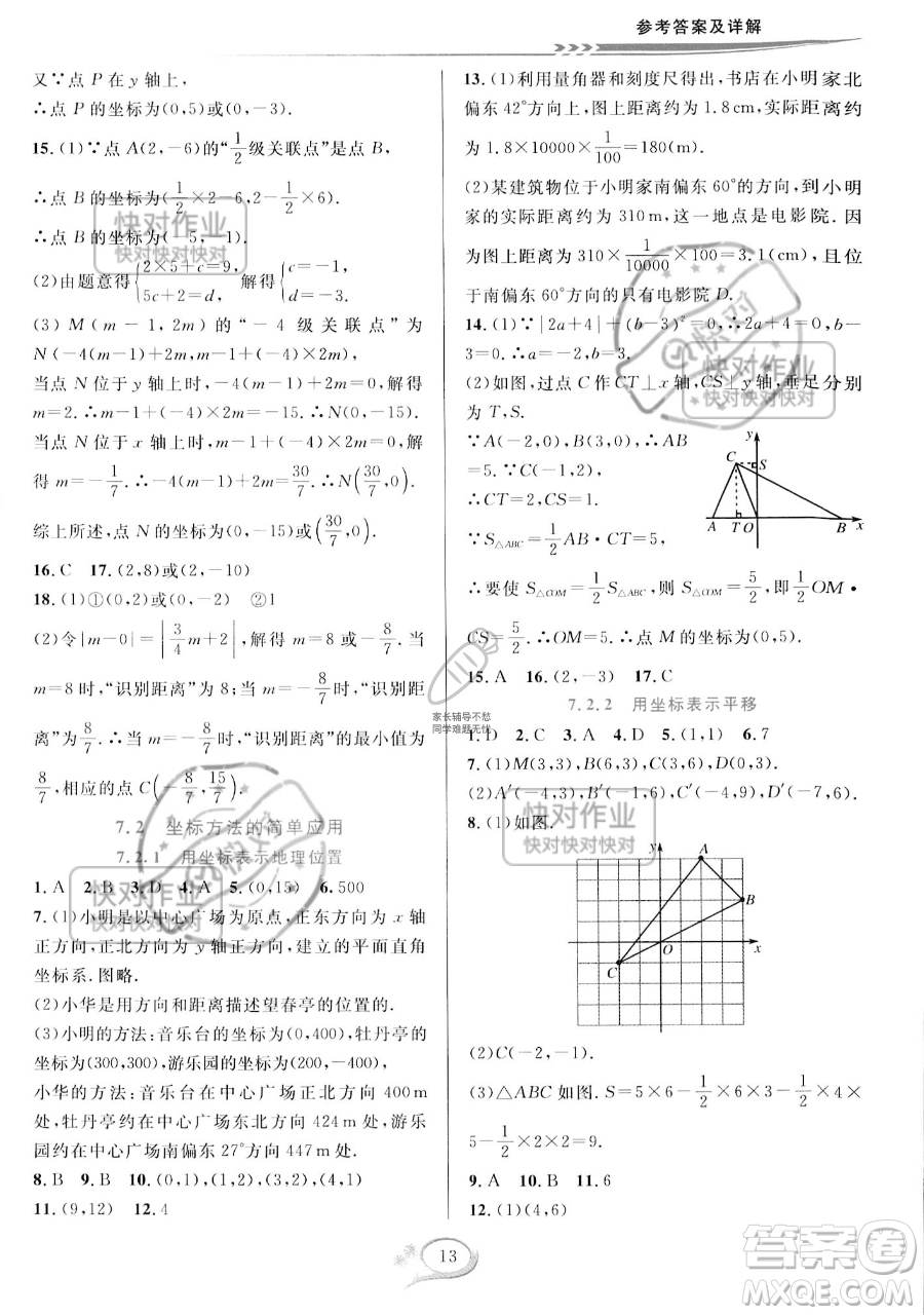 華東師范大學(xué)出版社2023全優(yōu)方案夯實(shí)與提高七年級下冊數(shù)學(xué)人教版A版參考答案