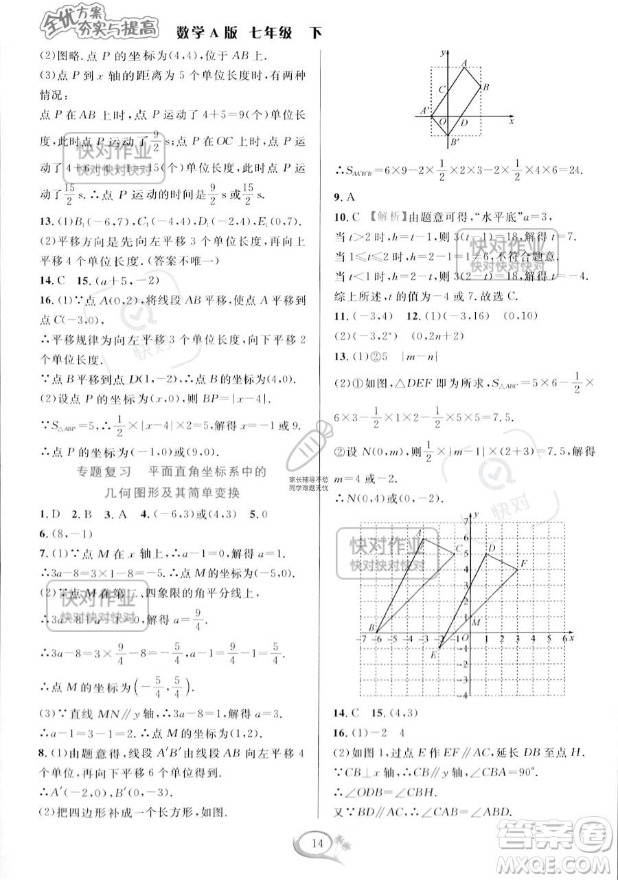 華東師范大學(xué)出版社2023全優(yōu)方案夯實(shí)與提高七年級下冊數(shù)學(xué)人教版A版參考答案