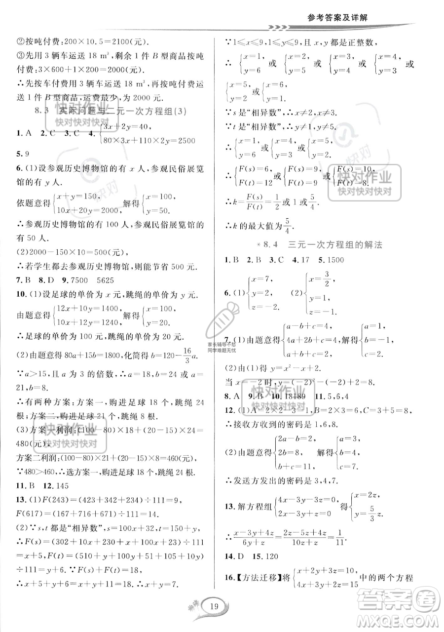 華東師范大學(xué)出版社2023全優(yōu)方案夯實(shí)與提高七年級下冊數(shù)學(xué)人教版A版參考答案