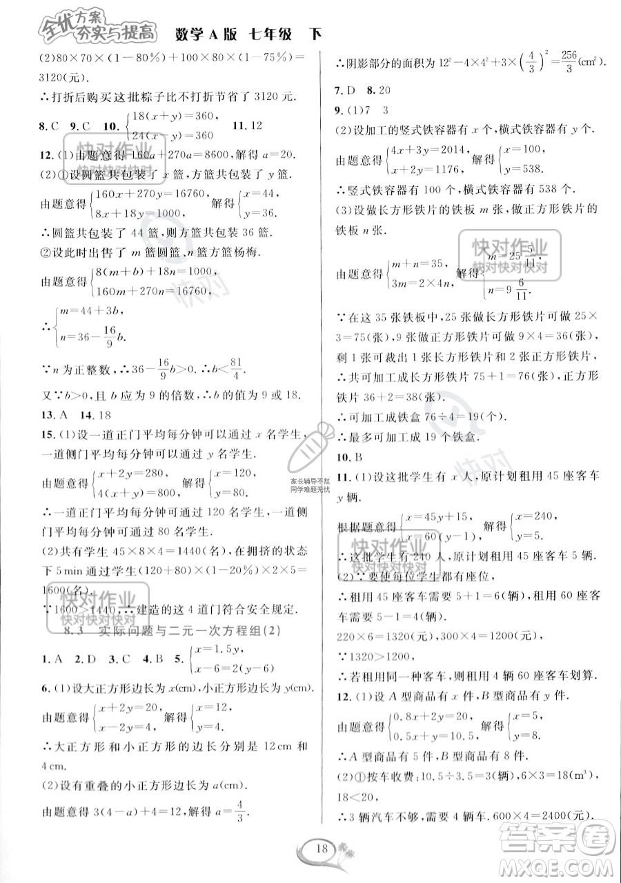 華東師范大學(xué)出版社2023全優(yōu)方案夯實(shí)與提高七年級下冊數(shù)學(xué)人教版A版參考答案