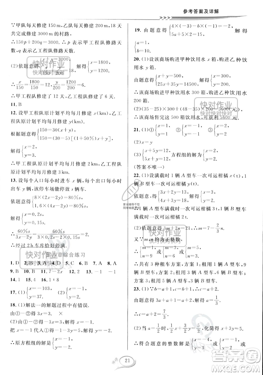 華東師范大學(xué)出版社2023全優(yōu)方案夯實(shí)與提高七年級下冊數(shù)學(xué)人教版A版參考答案