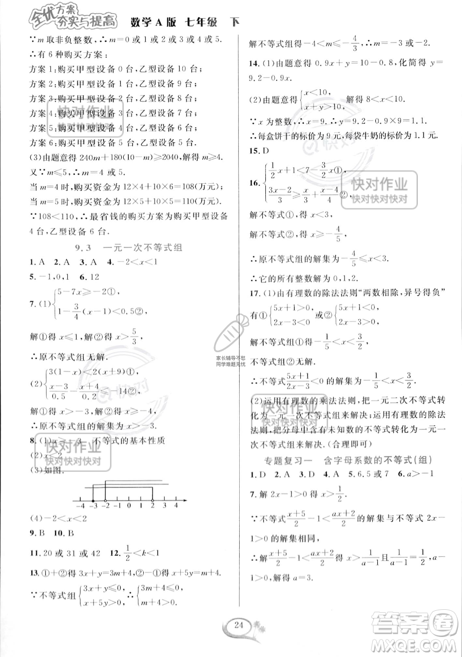 華東師范大學(xué)出版社2023全優(yōu)方案夯實(shí)與提高七年級下冊數(shù)學(xué)人教版A版參考答案