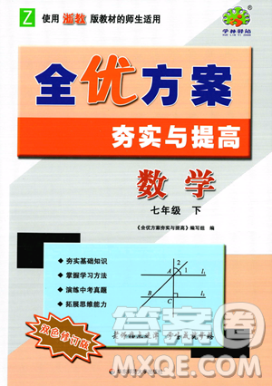 華東師范大學出版社2023全優(yōu)方案夯實與提高七年級下冊數學浙教版參考答案