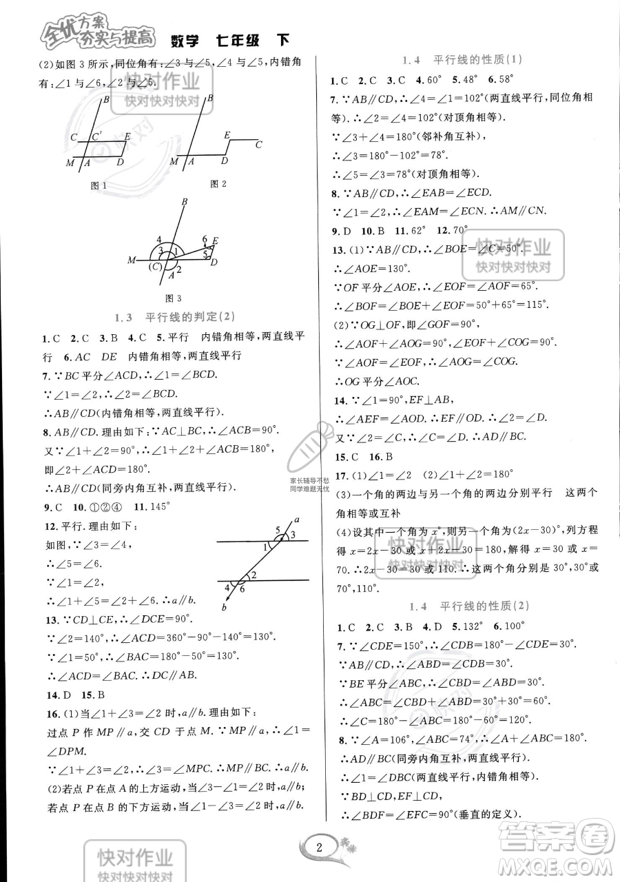 華東師范大學出版社2023全優(yōu)方案夯實與提高七年級下冊數學浙教版參考答案