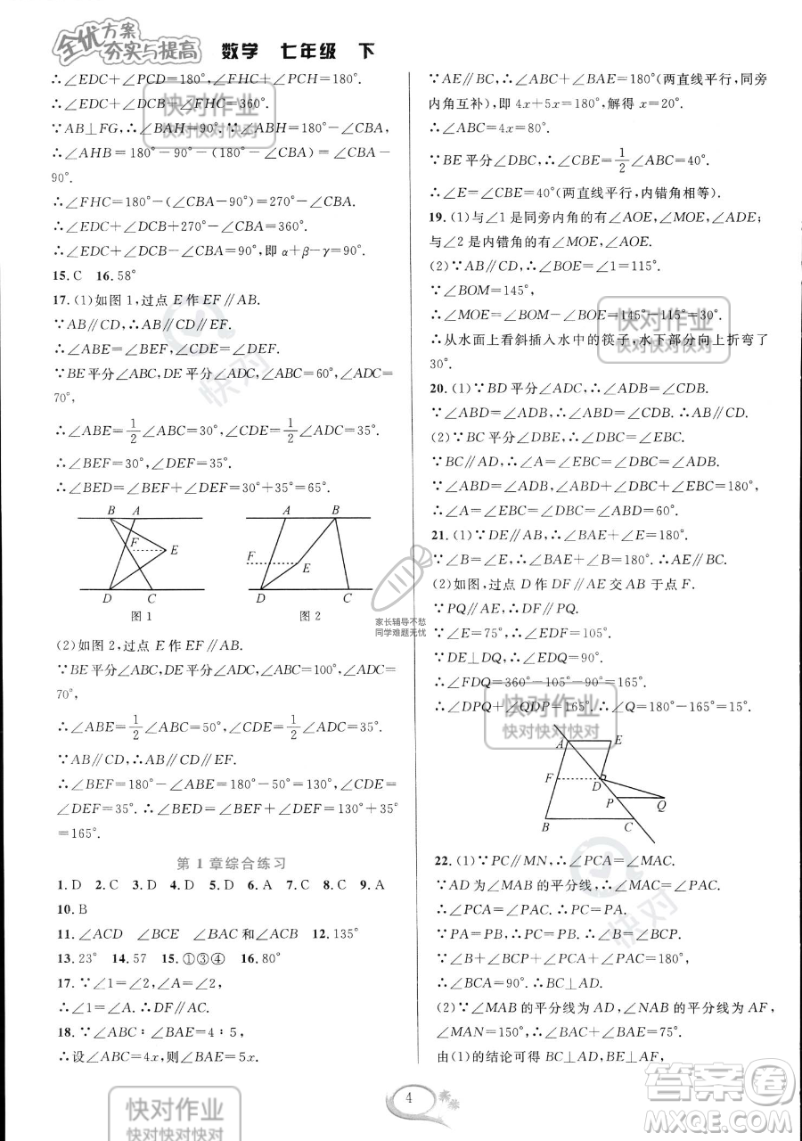 華東師范大學出版社2023全優(yōu)方案夯實與提高七年級下冊數學浙教版參考答案