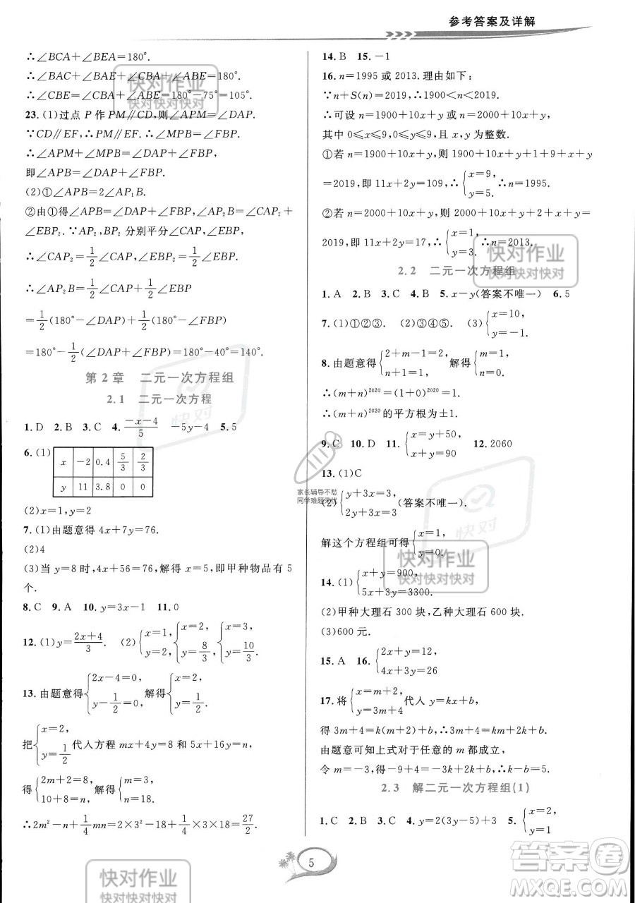 華東師范大學出版社2023全優(yōu)方案夯實與提高七年級下冊數學浙教版參考答案