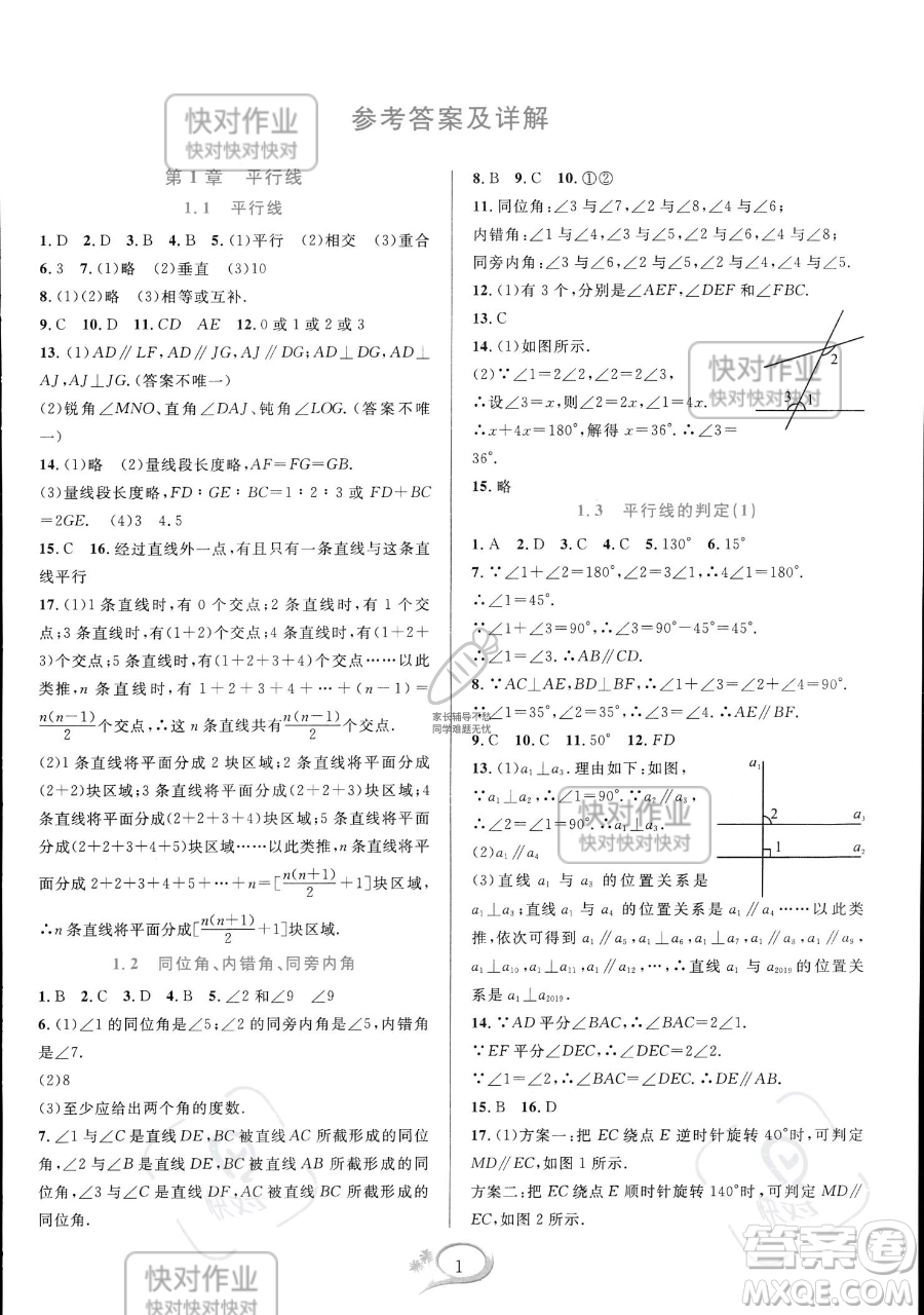 華東師范大學出版社2023全優(yōu)方案夯實與提高七年級下冊數學浙教版參考答案