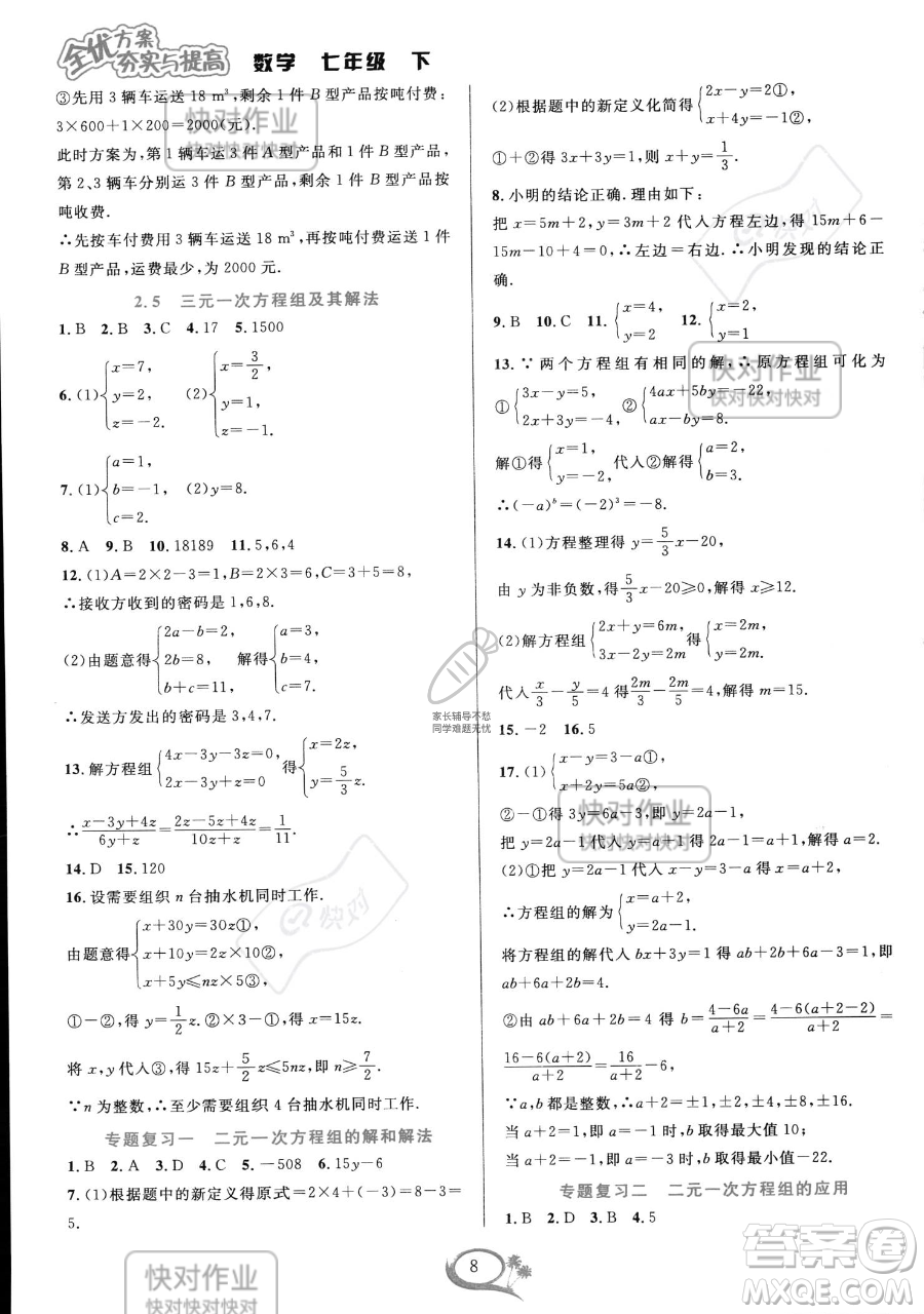 華東師范大學出版社2023全優(yōu)方案夯實與提高七年級下冊數學浙教版參考答案