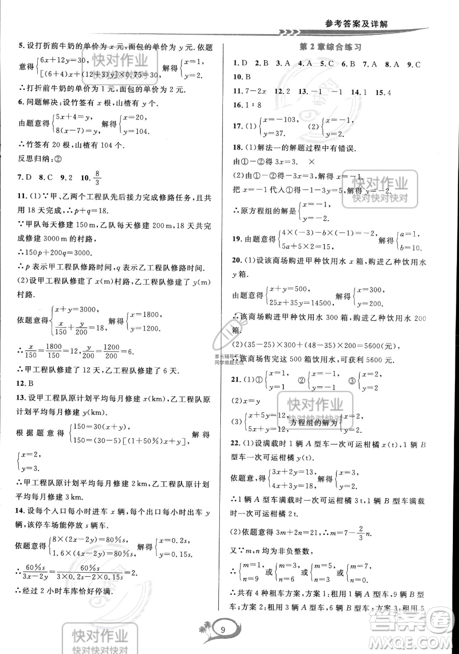 華東師范大學出版社2023全優(yōu)方案夯實與提高七年級下冊數學浙教版參考答案