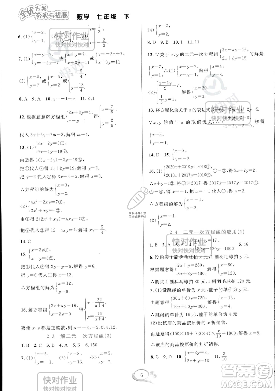 華東師范大學出版社2023全優(yōu)方案夯實與提高七年級下冊數學浙教版參考答案