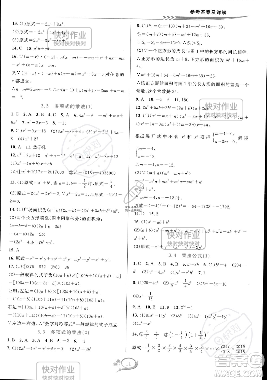 華東師范大學出版社2023全優(yōu)方案夯實與提高七年級下冊數學浙教版參考答案