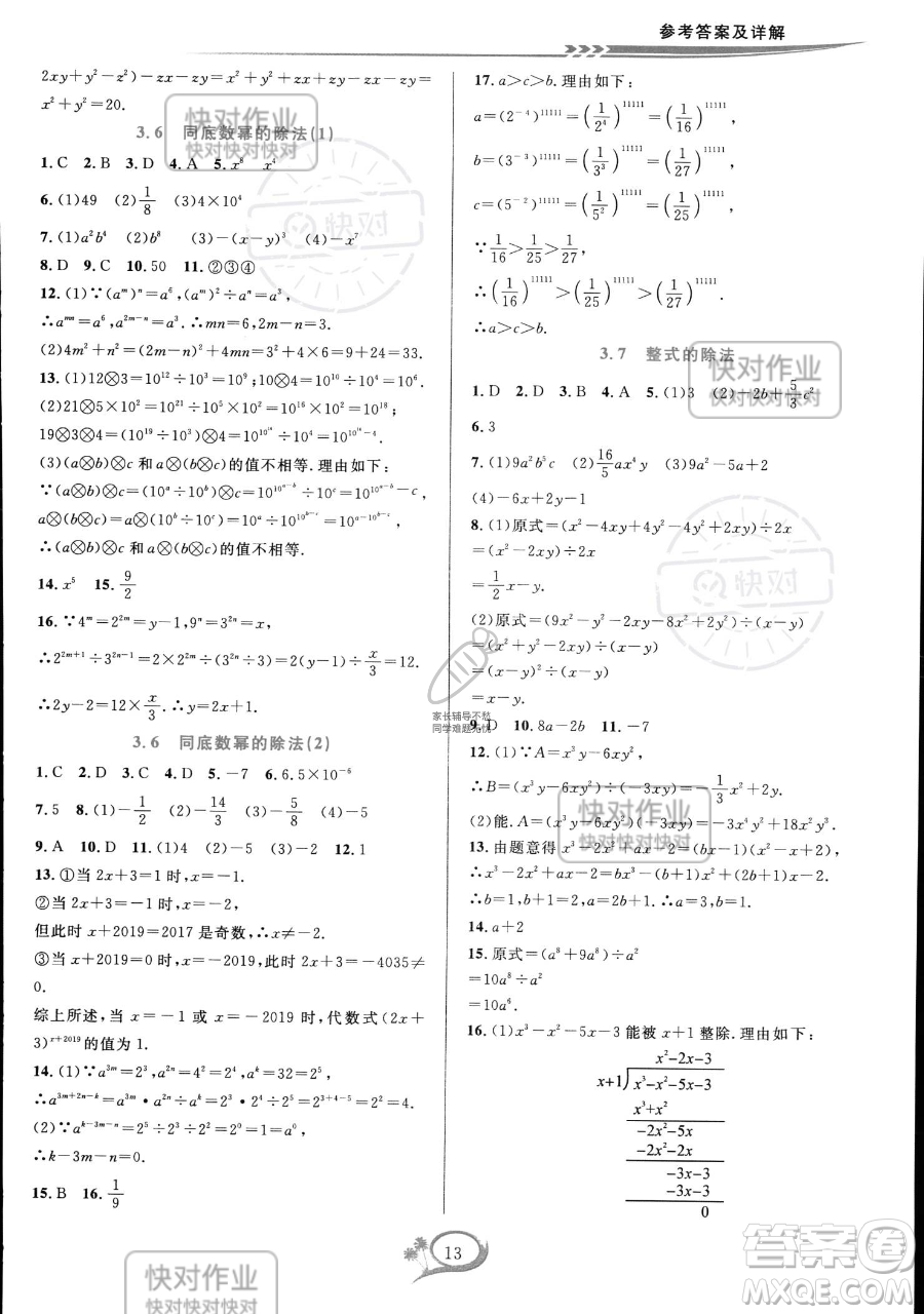 華東師范大學出版社2023全優(yōu)方案夯實與提高七年級下冊數學浙教版參考答案