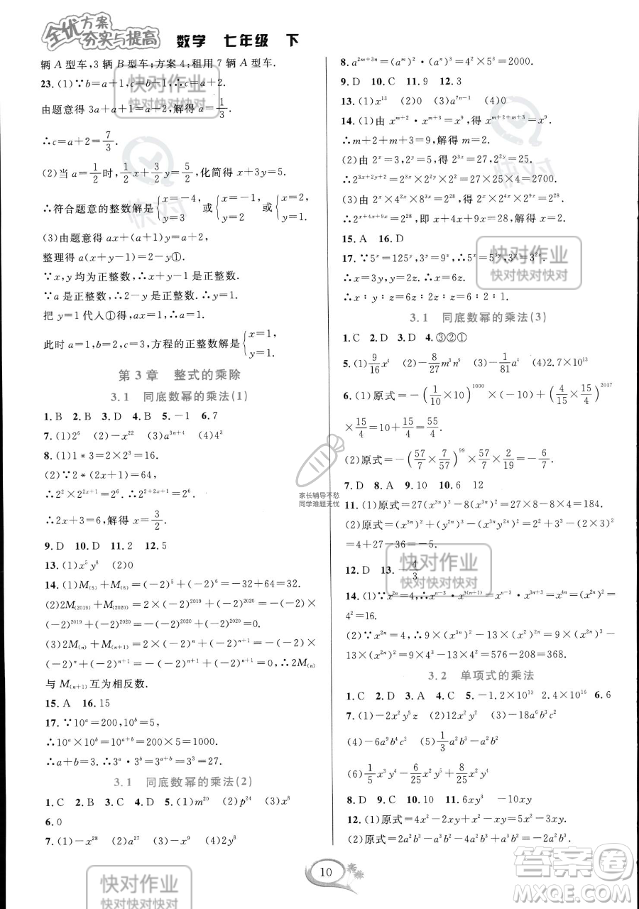 華東師范大學出版社2023全優(yōu)方案夯實與提高七年級下冊數學浙教版參考答案