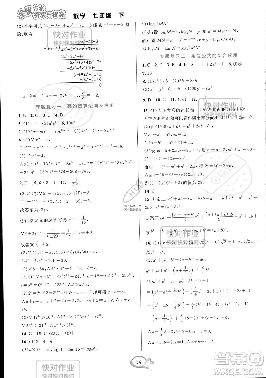 華東師范大學出版社2023全優(yōu)方案夯實與提高七年級下冊數學浙教版參考答案