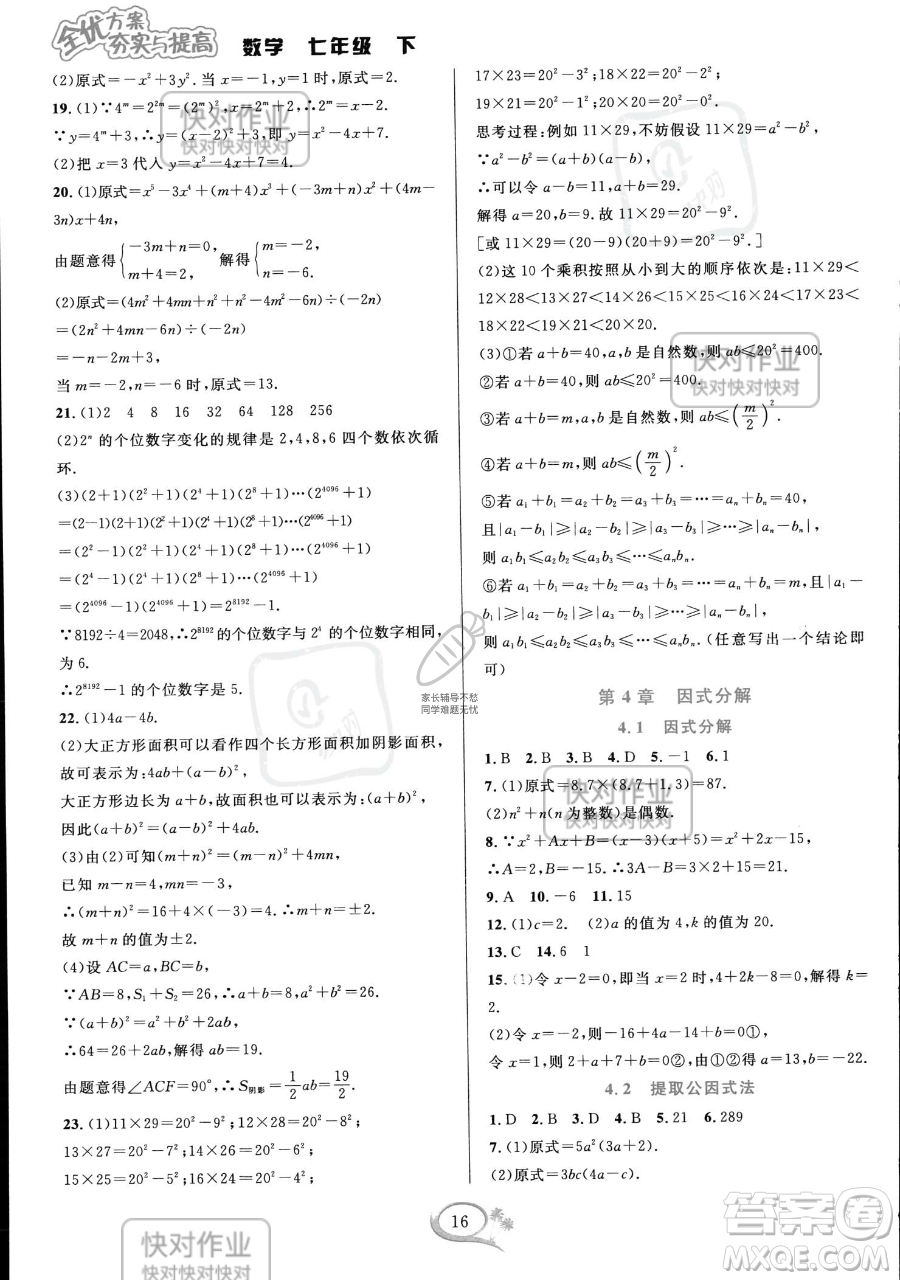 華東師范大學出版社2023全優(yōu)方案夯實與提高七年級下冊數學浙教版參考答案