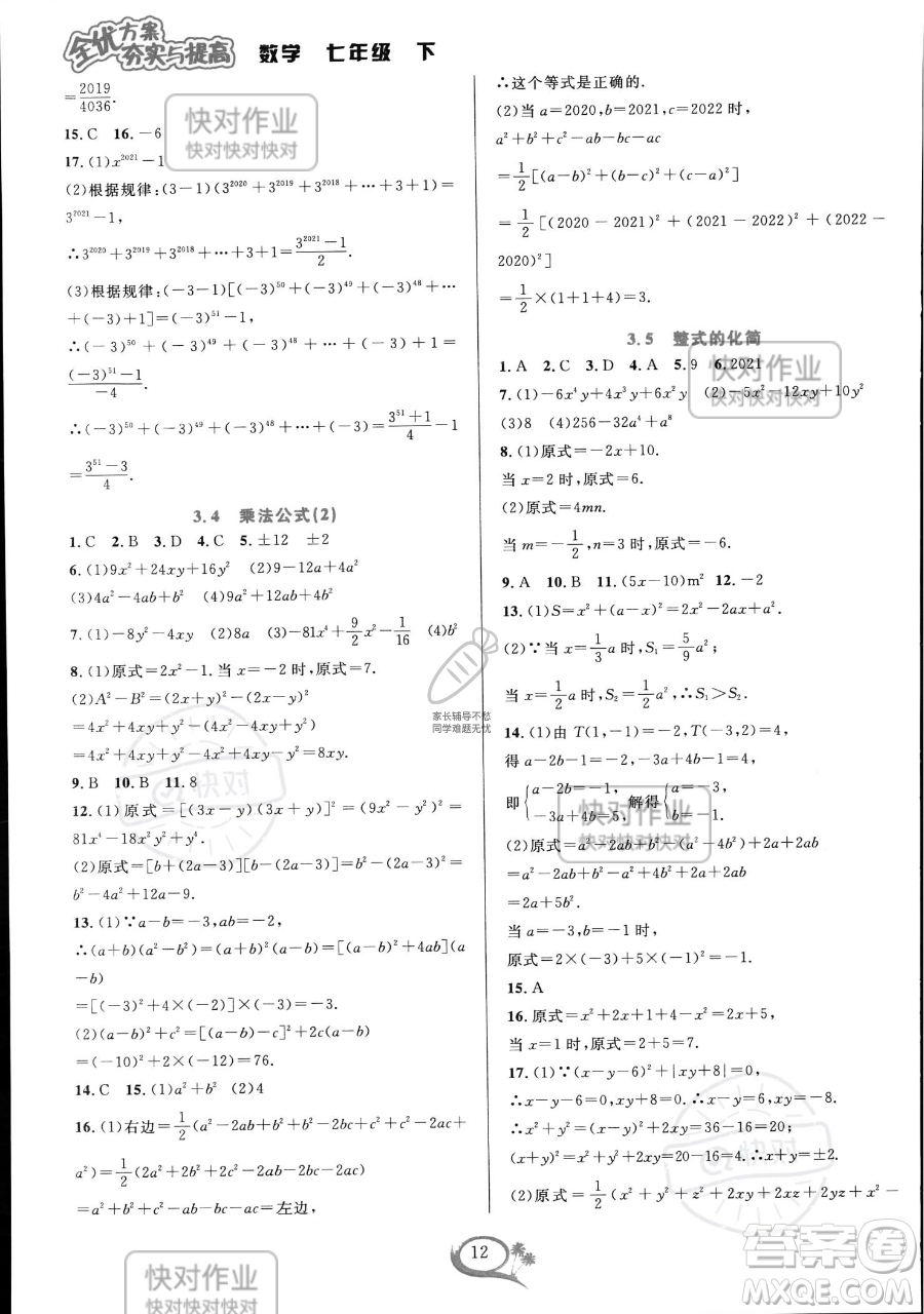 華東師范大學出版社2023全優(yōu)方案夯實與提高七年級下冊數學浙教版參考答案