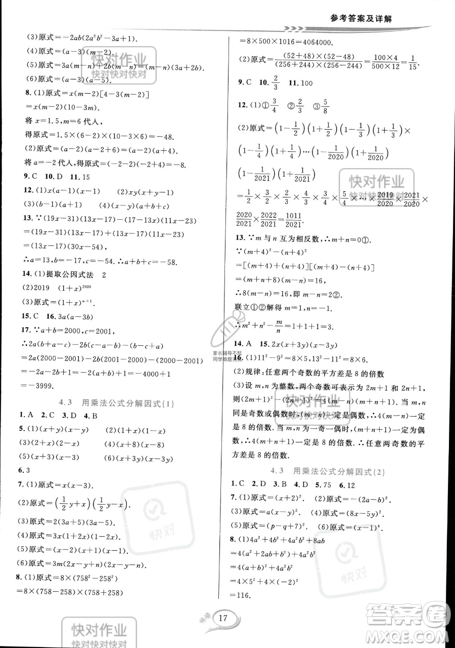 華東師范大學出版社2023全優(yōu)方案夯實與提高七年級下冊數學浙教版參考答案