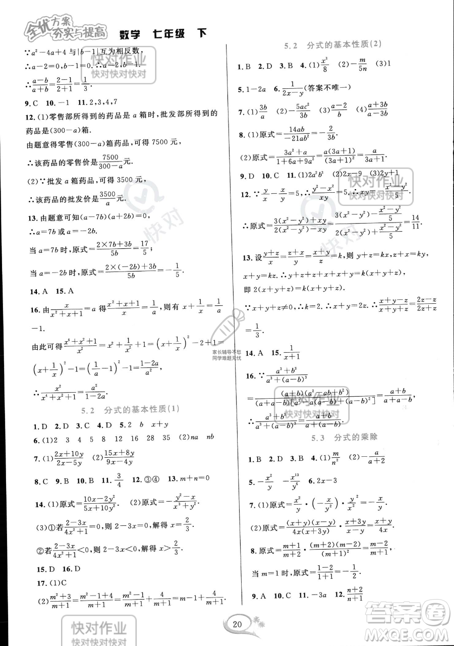 華東師范大學出版社2023全優(yōu)方案夯實與提高七年級下冊數學浙教版參考答案