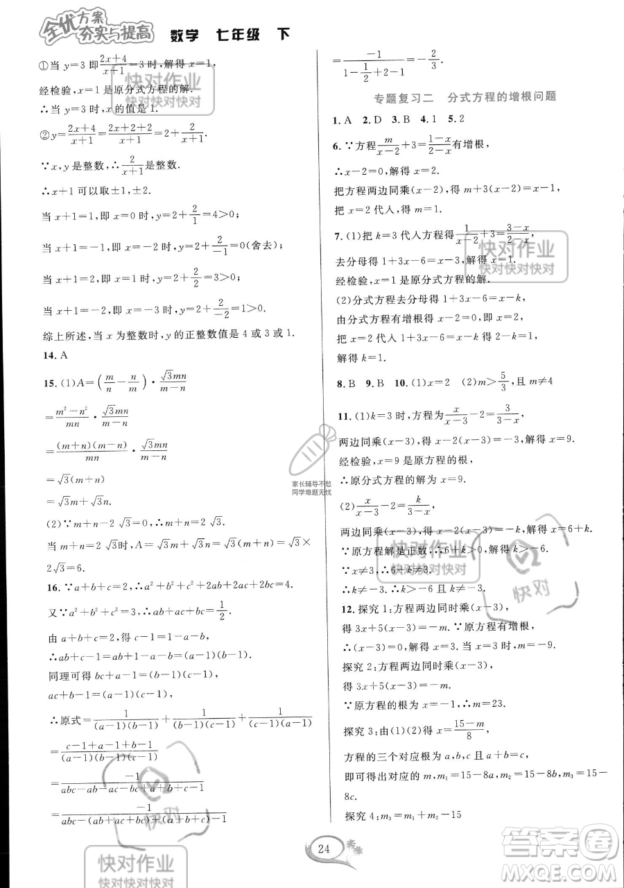 華東師范大學出版社2023全優(yōu)方案夯實與提高七年級下冊數學浙教版參考答案