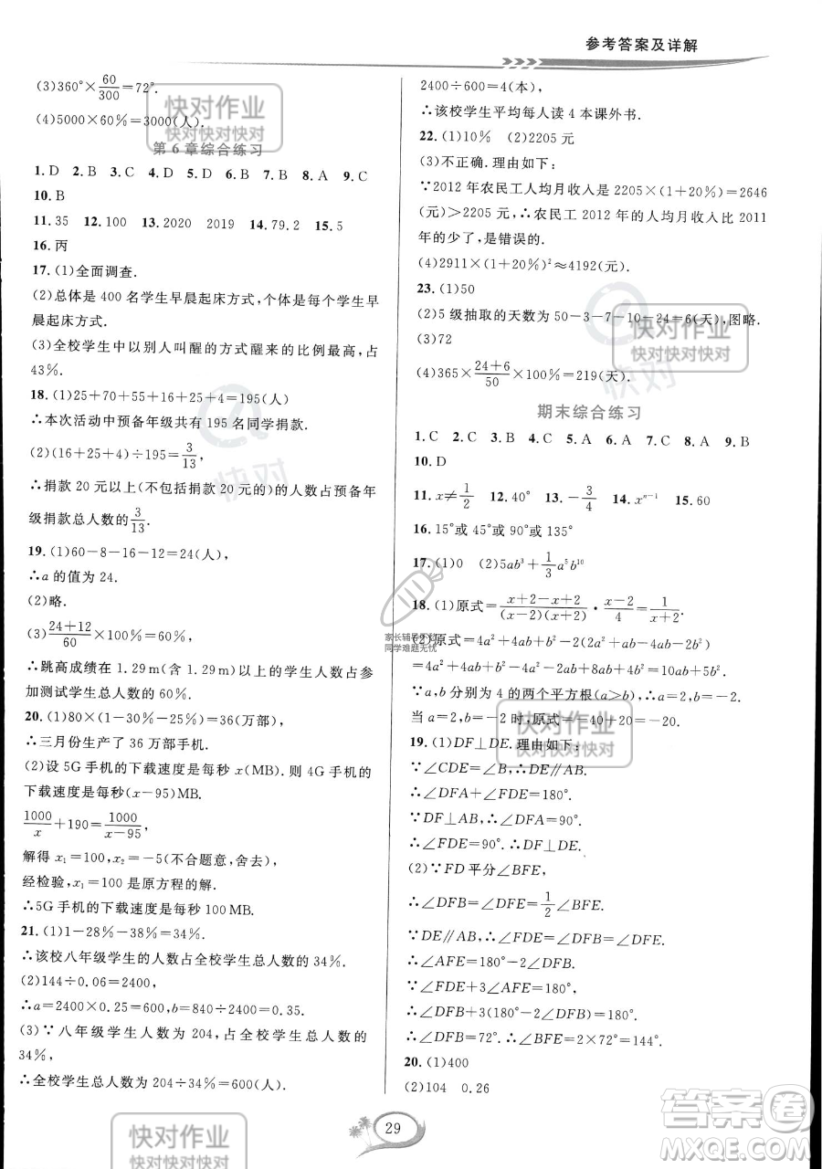 華東師范大學出版社2023全優(yōu)方案夯實與提高七年級下冊數學浙教版參考答案